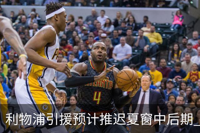 利物浦引援预计推迟夏窗中后期 努涅斯和萨拉赫都不可能回归