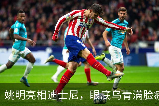 姚明亮相迪士尼，眼底乌青满脸疲惫，一身伤病走路一瘸一拐太沧桑