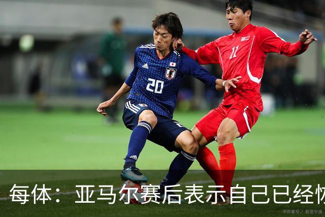 每体：亚马尔赛后表示自己已经恢复 库库雷利亚避开了皇马记者