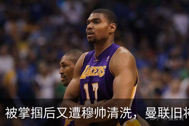 被掌掴后又遭穆帅清洗，曼联旧将有望回归，红魔今夏凑齐“三费”